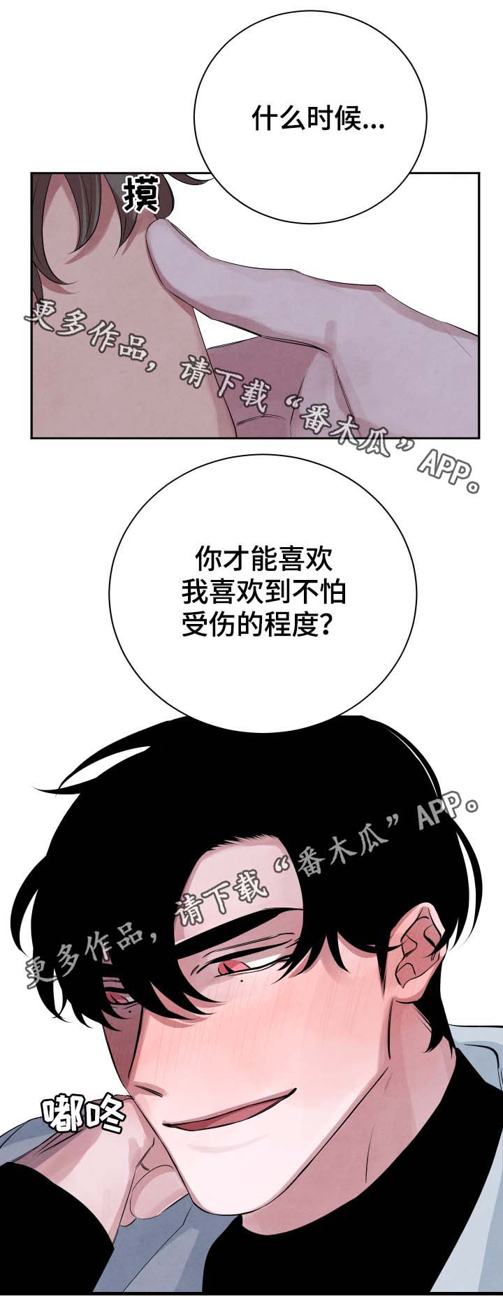 感官味道漫画,第37章：不怕受伤4图