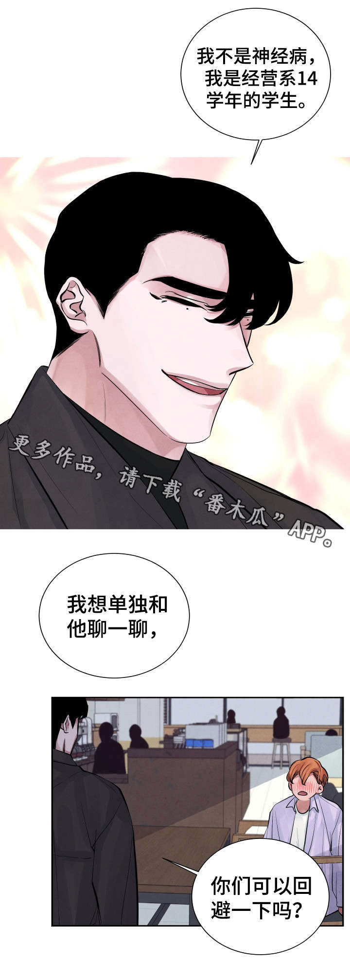 感官味道漫画,第3章：神经病3图