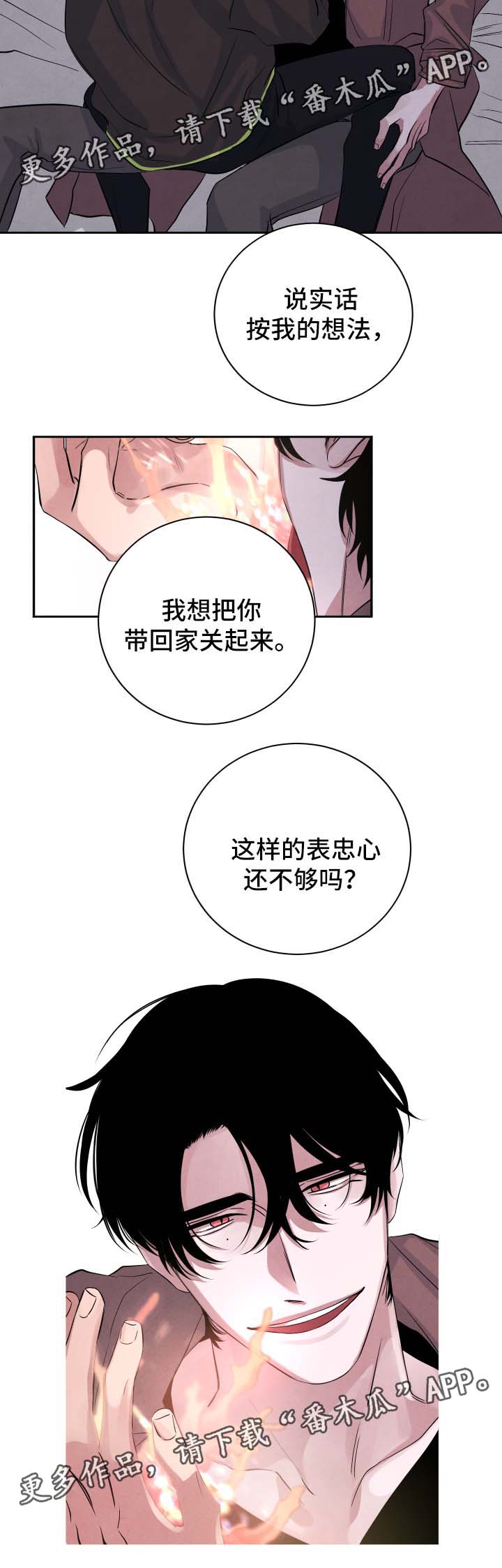感官味道漫画,第46章：表忠心2图