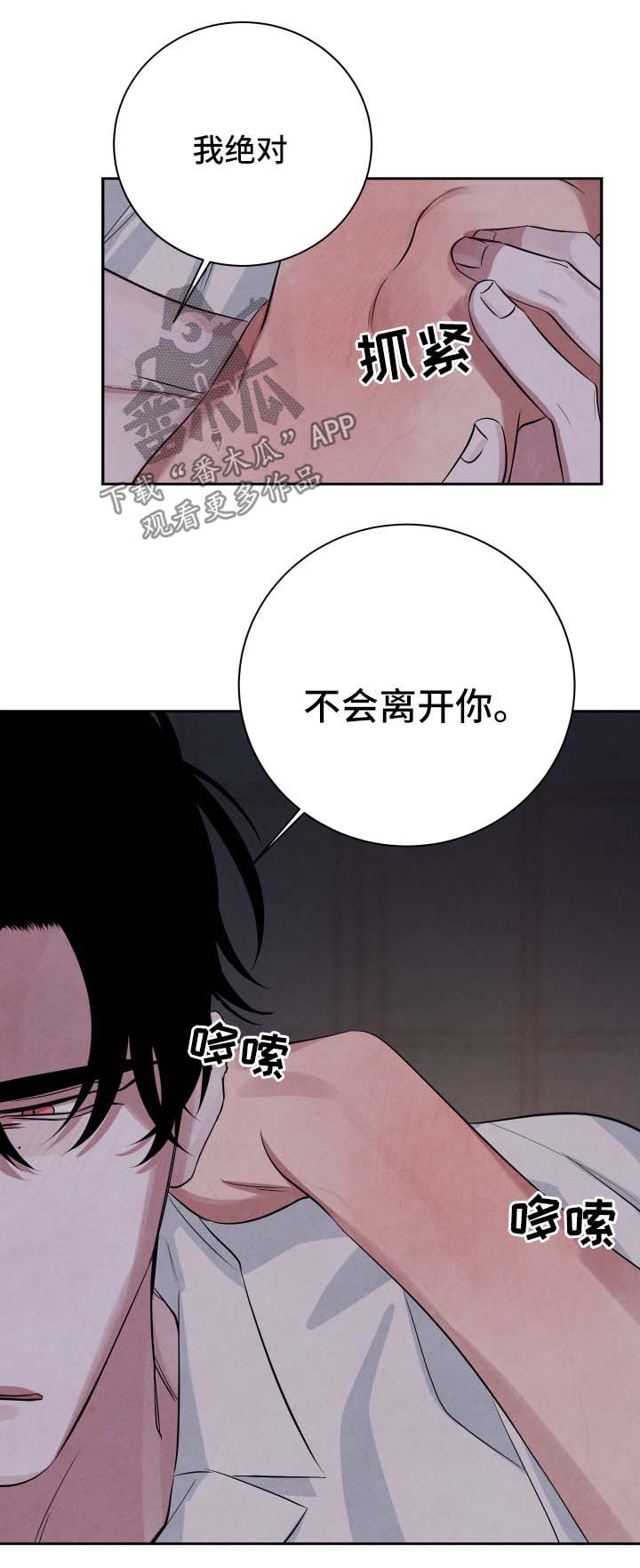 感官味道漫画,第56章：不会离开你4图