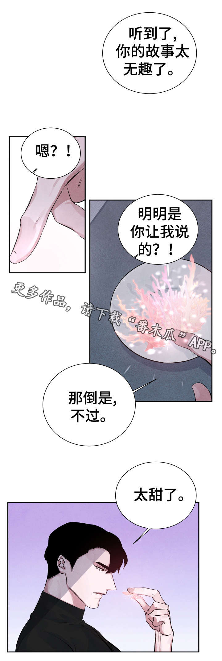 感官味道漫画,第7章：太甜了3图