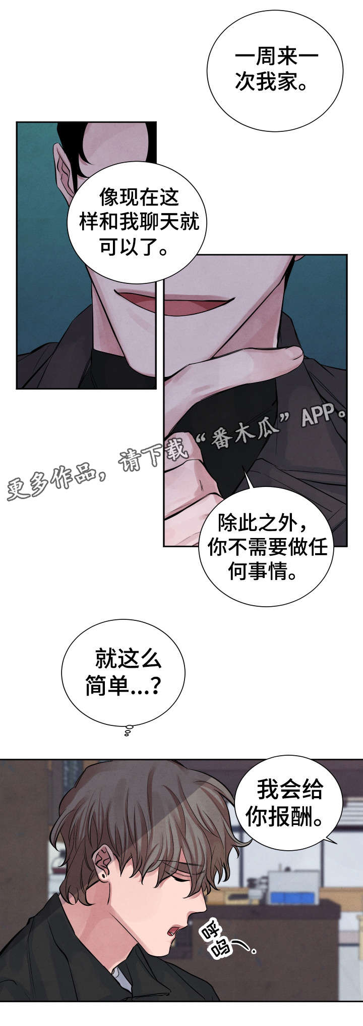 感官味道漫画,第5章：交易4图