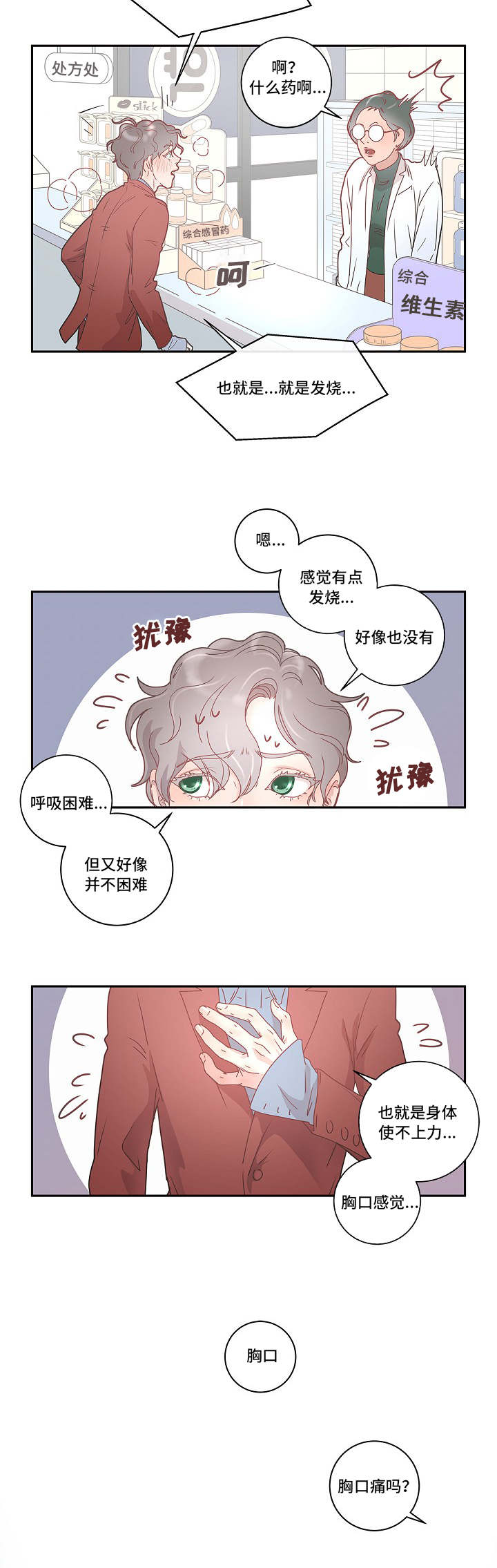 生变漫画,第3章：好像生病了5图