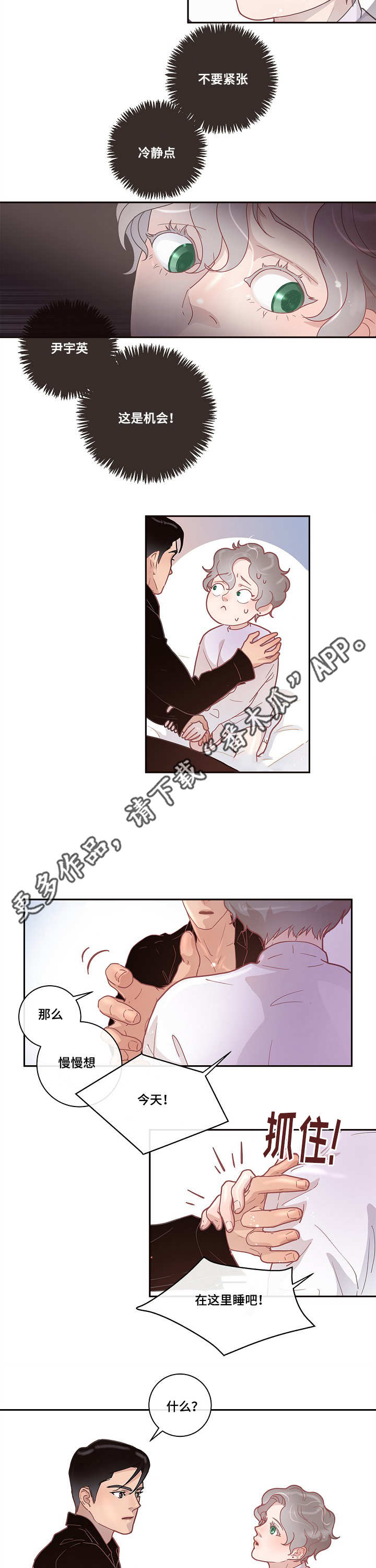 生变漫画,第13章：一起睡吧4图