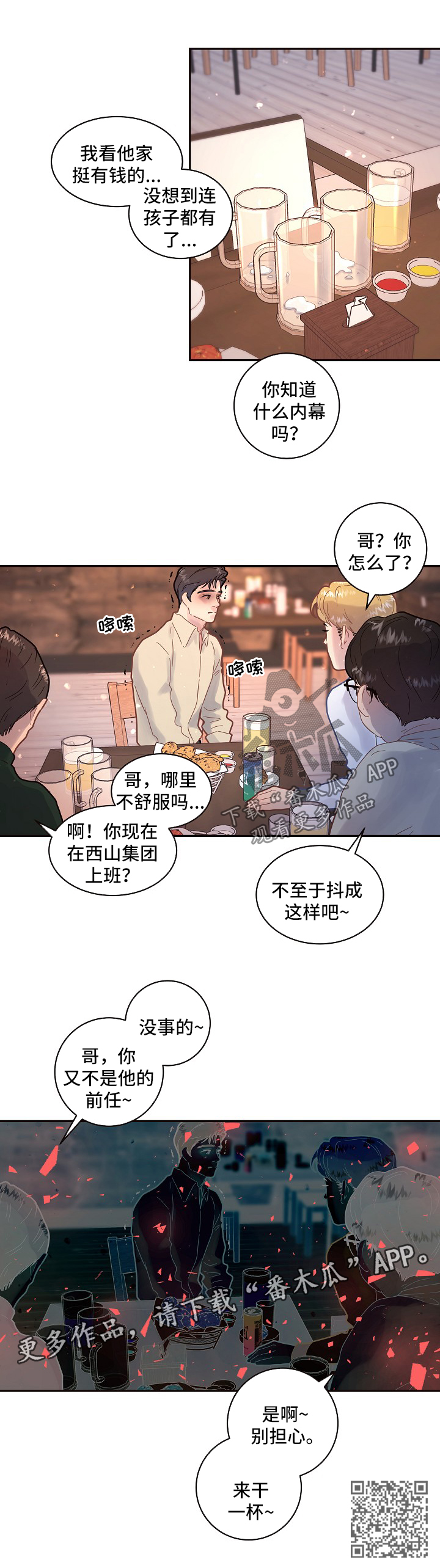 生变漫画,第124章：【第三季】毕业聚会5图