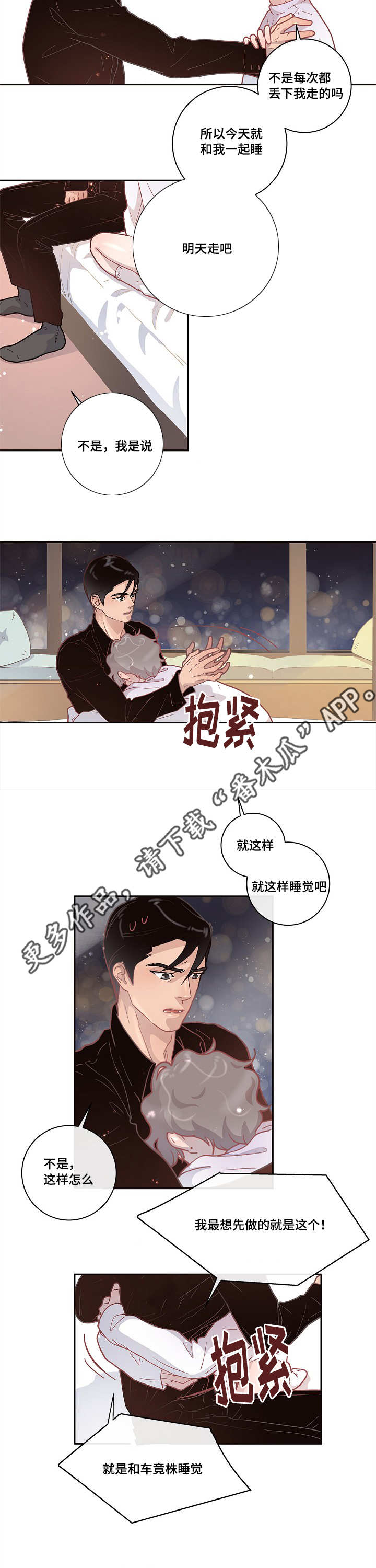 生变漫画,第13章：一起睡吧5图