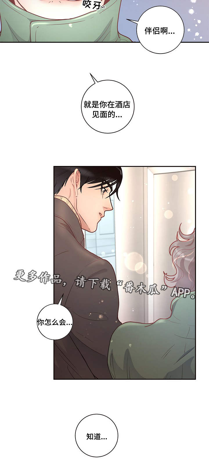 盈方微资产重组生变漫画,第25章：吃醋5图