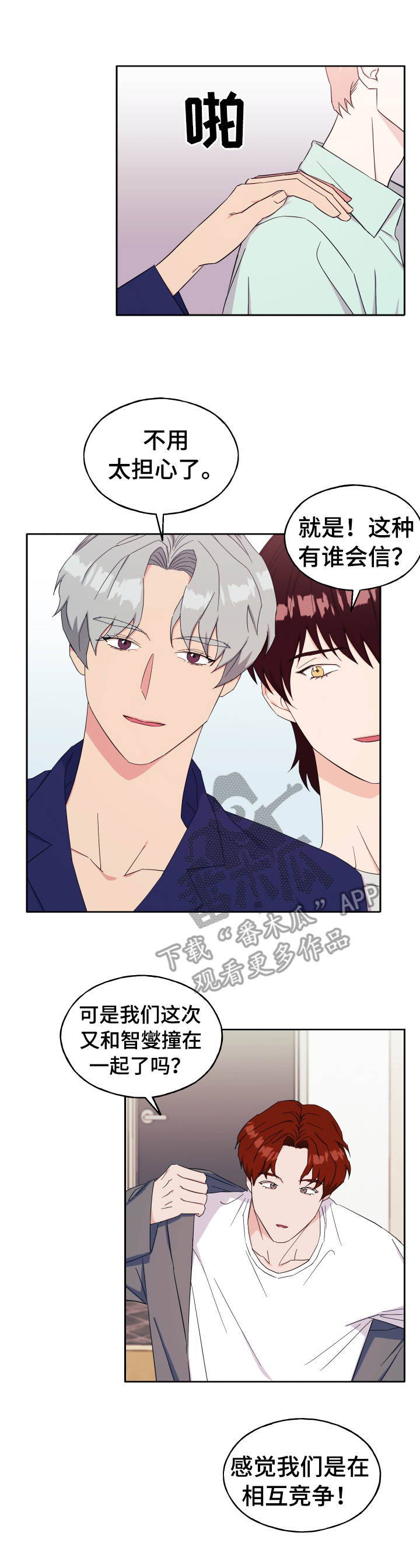 世子偶像漫画,第32章：气氛不对2图