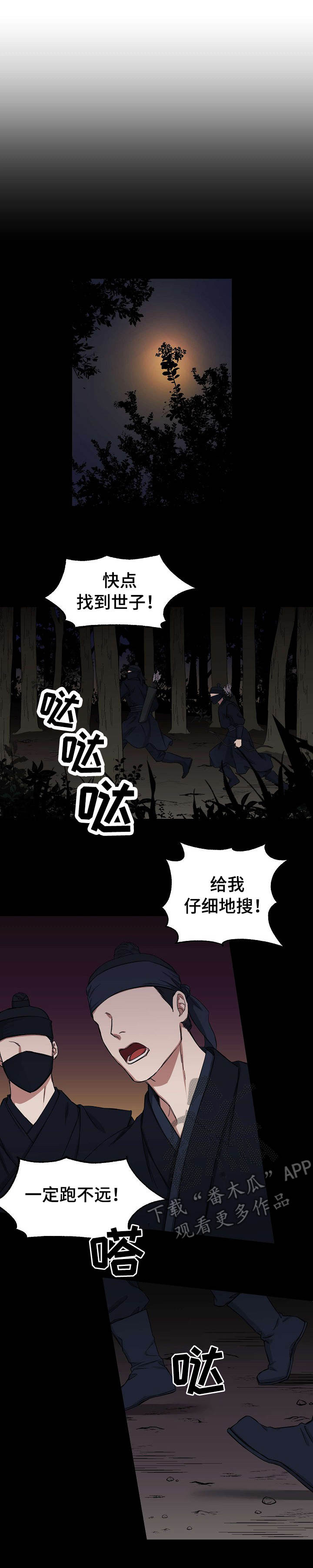 世子偶像漫画,第3章：坠崖2图