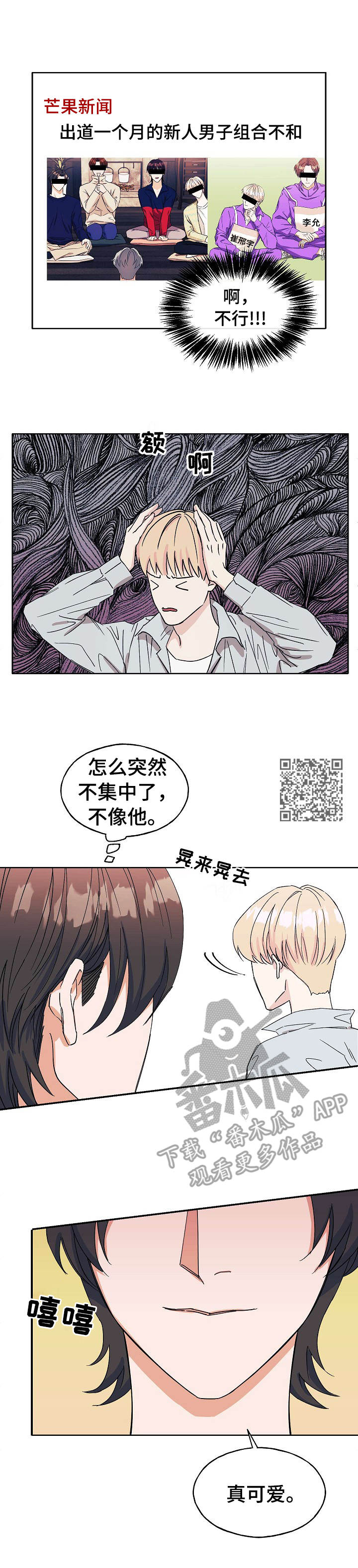 世子偶像漫画,第20章：无法集中1图