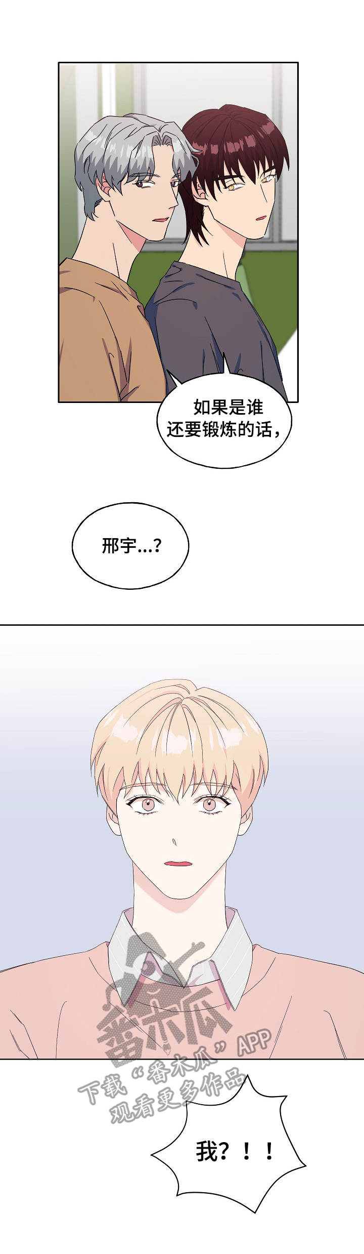 世子偶像漫画,第29章：锻炼3图