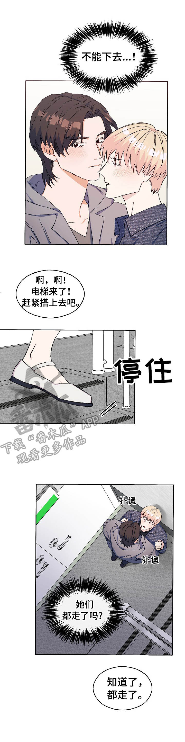世子偶像漫画,第27章：心急2图