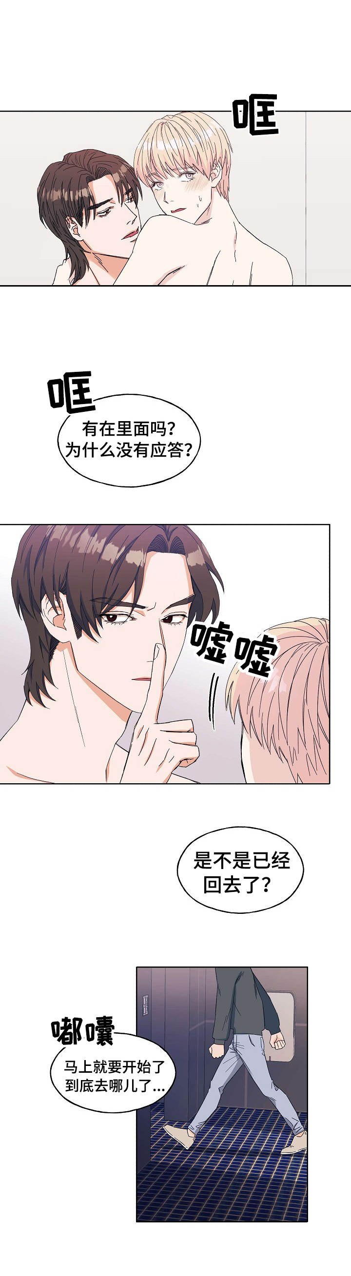 世子偶像漫画,第1章：偷偷摸摸2图