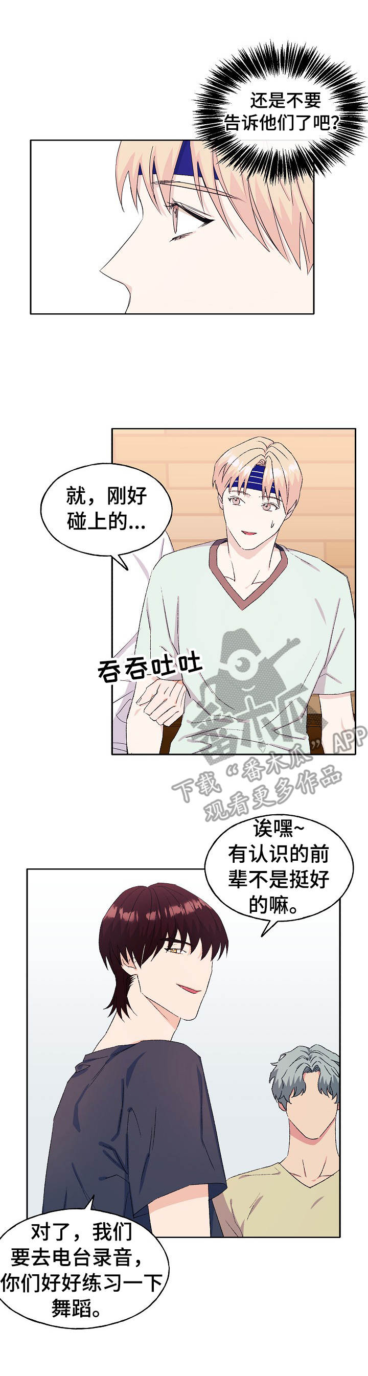 世子偶像漫画,第28章：撒娇2图