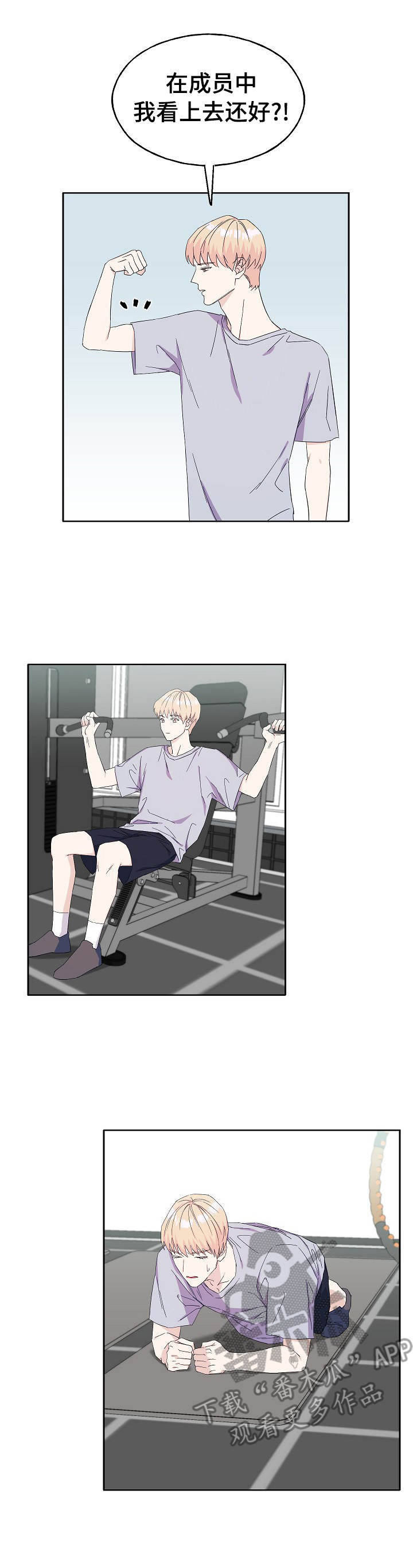 世子偶像漫画,第29章：锻炼2图