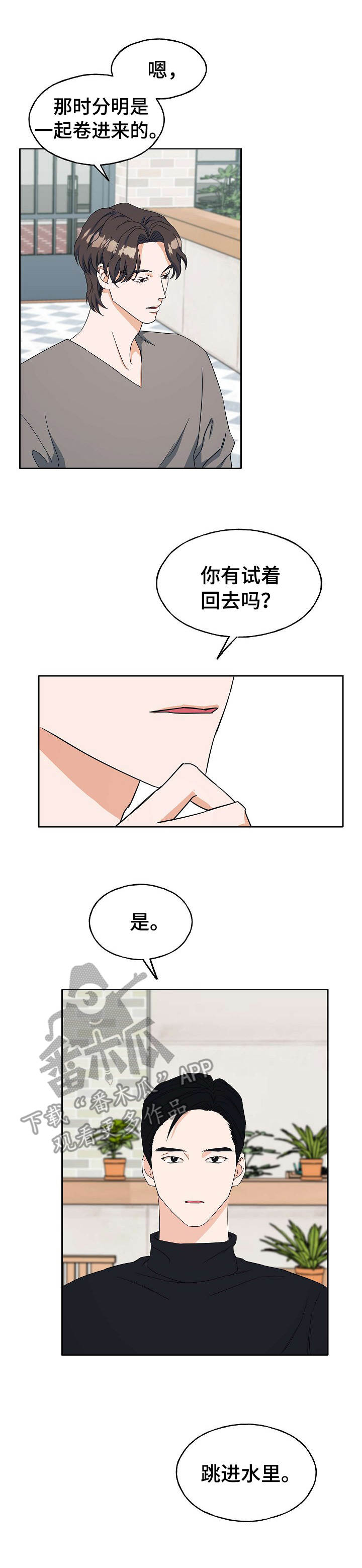世子偶像漫画,第24章：相同遭遇1图
