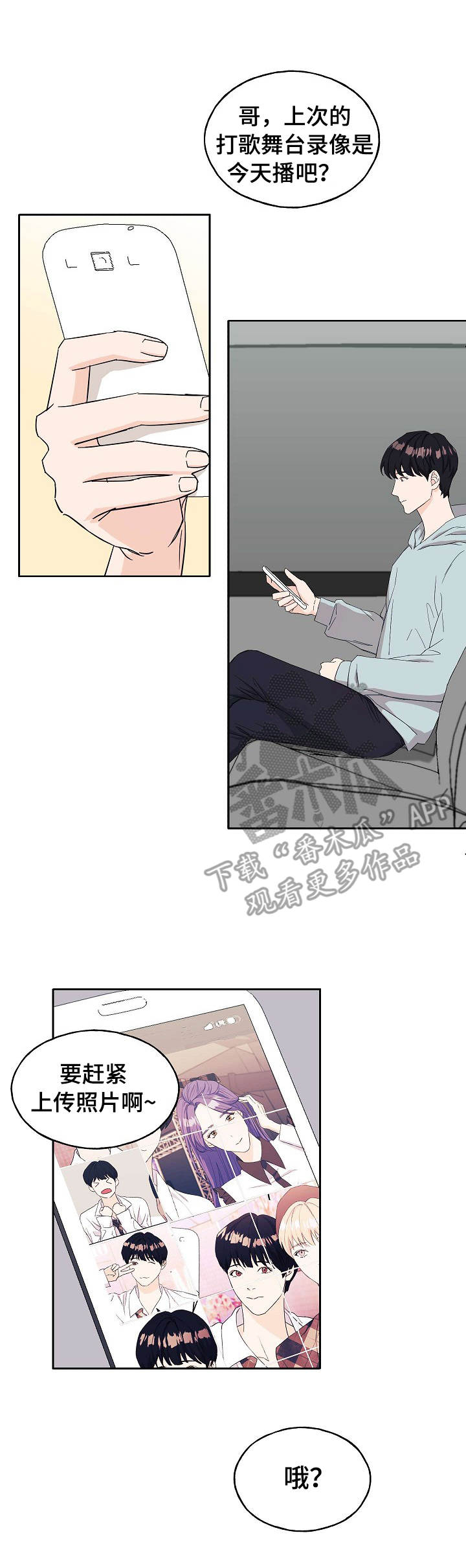 世子偶像免费阅读漫画,第23章：再联系3图