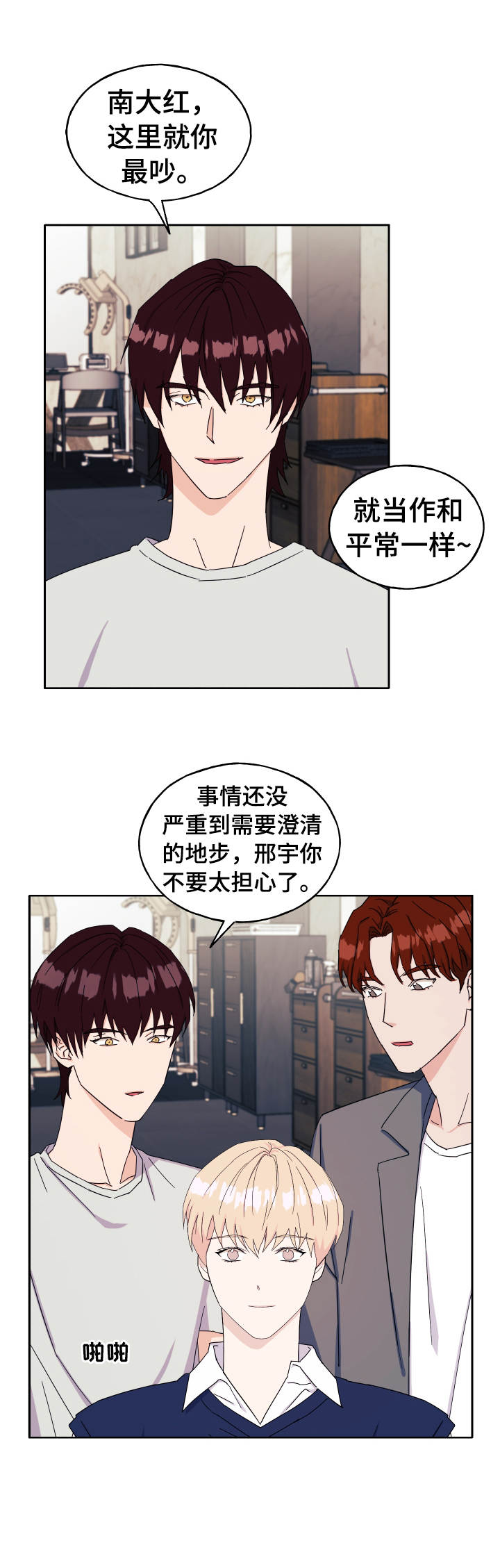 世子偶像漫画,第32章：气氛不对1图