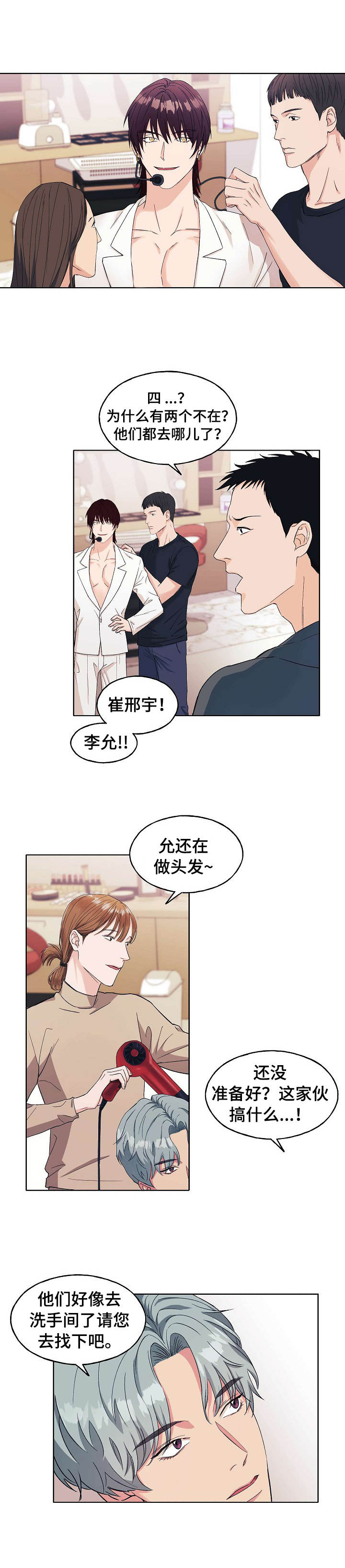 世子偶像漫画,第1章：偷偷摸摸2图