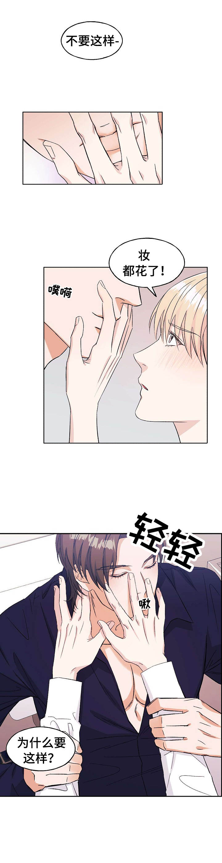 世子偶像漫画,第1章：偷偷摸摸4图