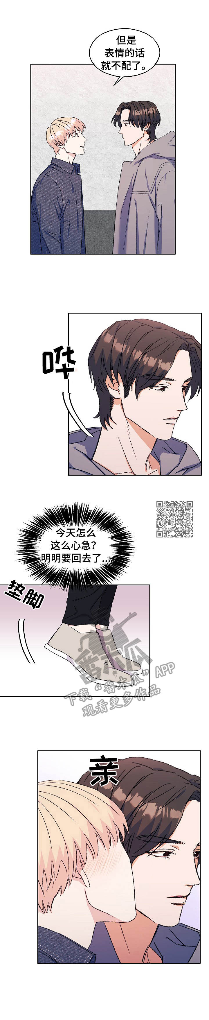 世子偶像漫画,第27章：心急1图