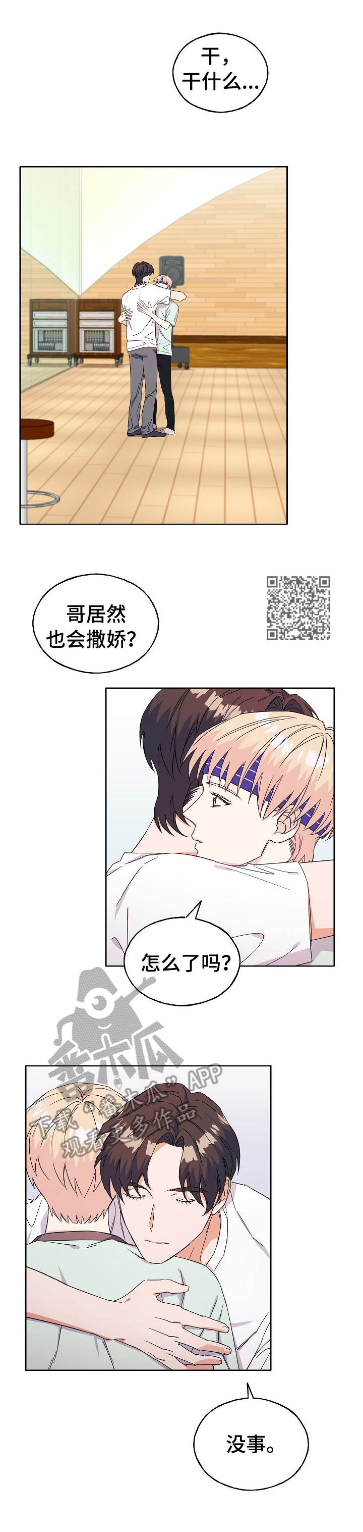 世子偶像漫画,第28章：撒娇1图