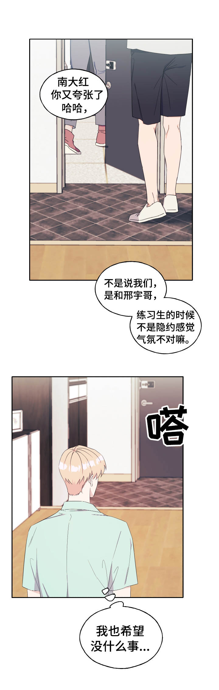 世子偶像漫画,第32章：气氛不对3图