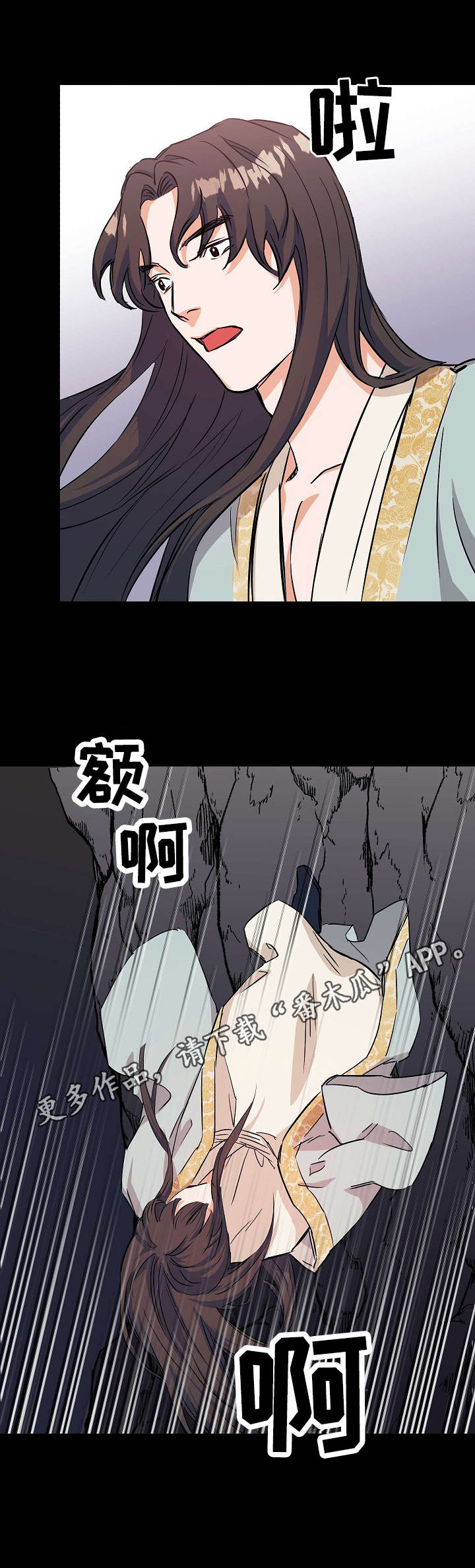 世子扶墙漫画,第3章：坠崖4图