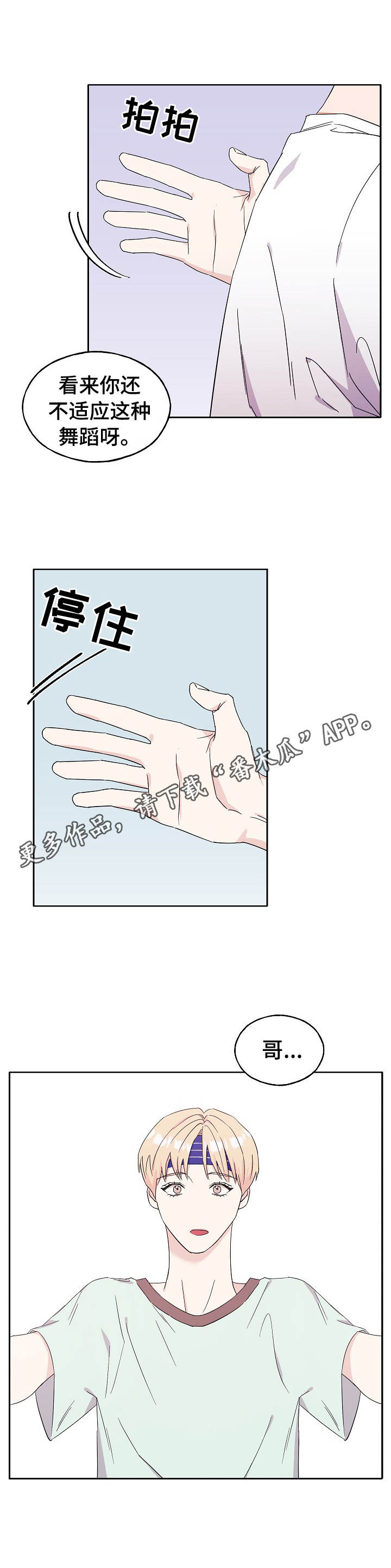 世子偶像漫画,第28章：撒娇2图
