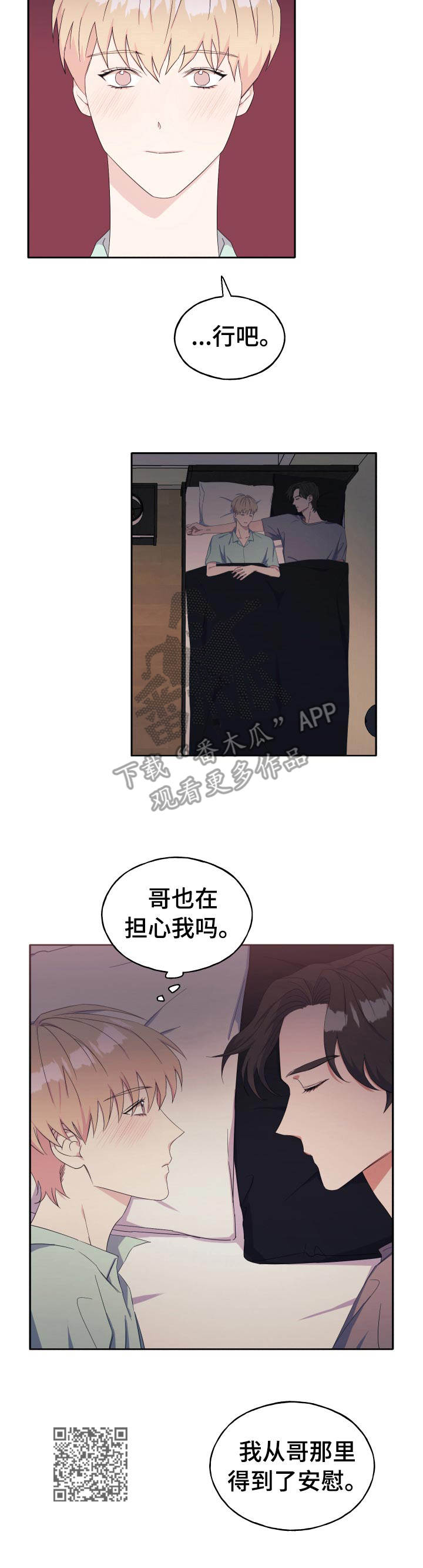 世子偶像漫画,第33章： 安慰5图