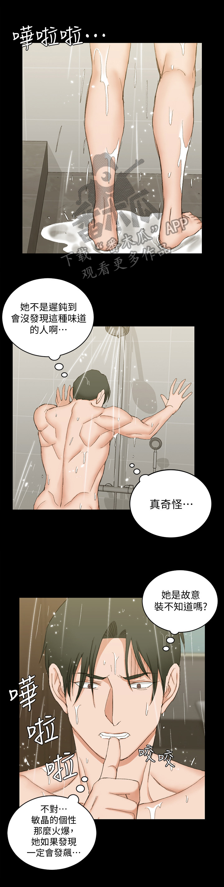 屋中藏娇漫画,第101章：怀疑2图