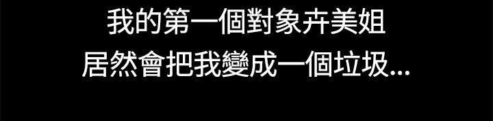 屋中藏娇漫画,第11章：垃圾学长1图