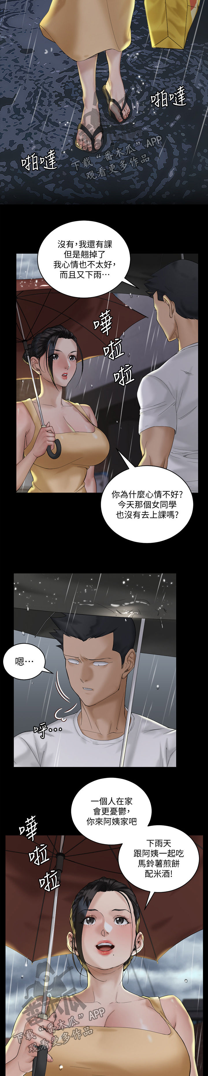 屋中藏娇漫画,第252章：下雨天2图
