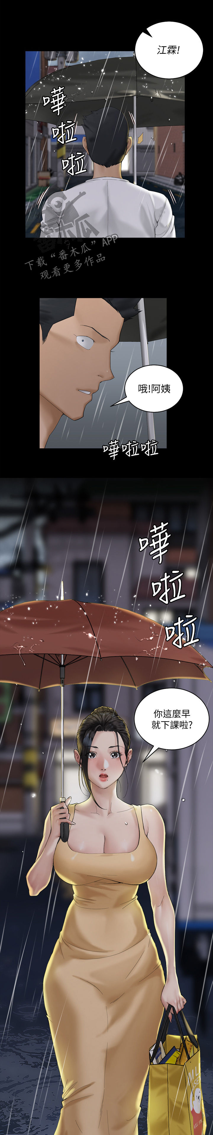 屋中藏娇漫画,第252章：下雨天1图