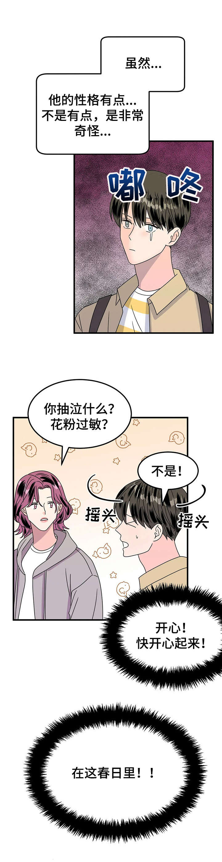 让霉运消失吧漫画,第24章： 赏花1图