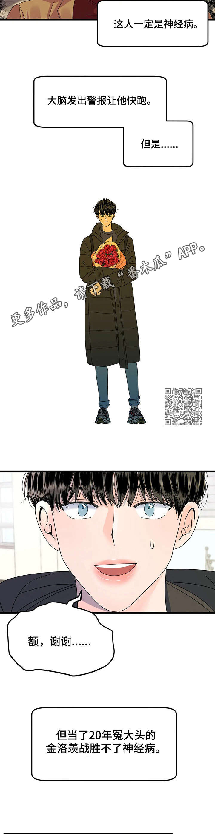 让霉运消失吧漫画,第3章：送花1图
