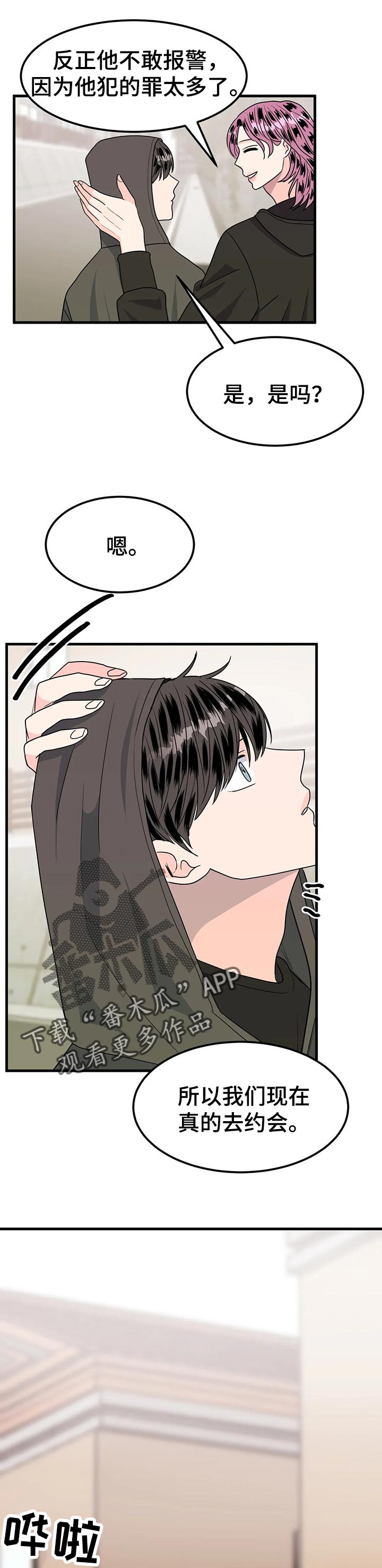 让霉运消失吧漫画,第38章：去约会吧【完结】4图