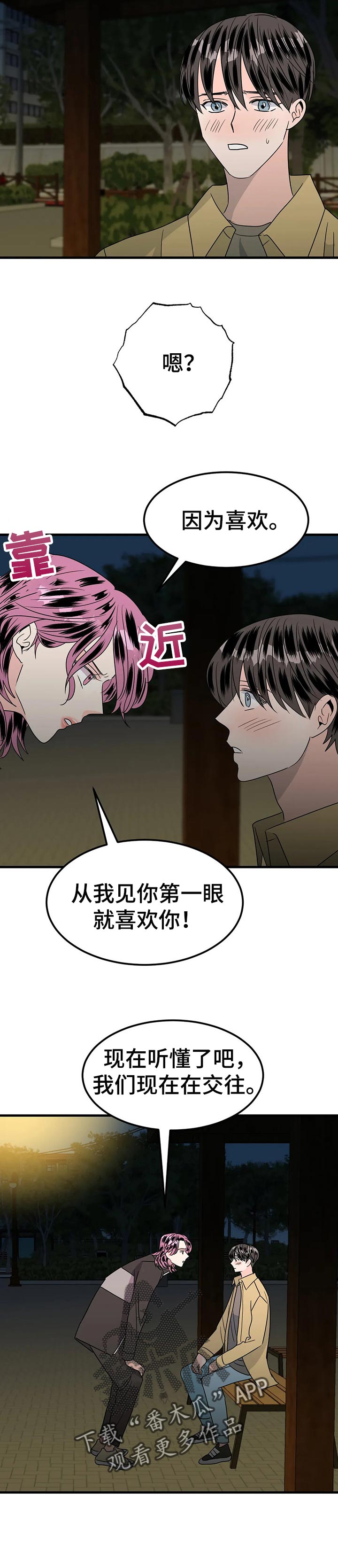 让霉运消失吧漫画,第36章：正式交往2图
