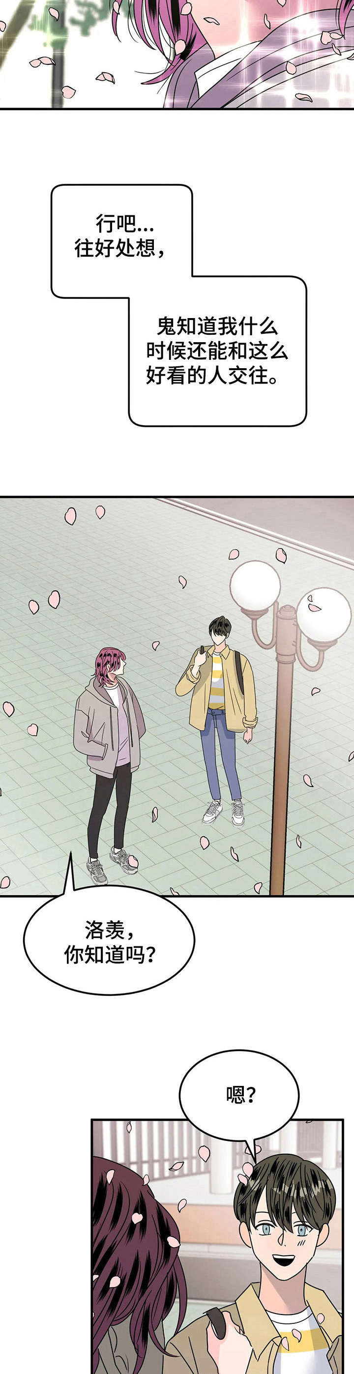 让霉运消失吧漫画,第24章： 赏花4图