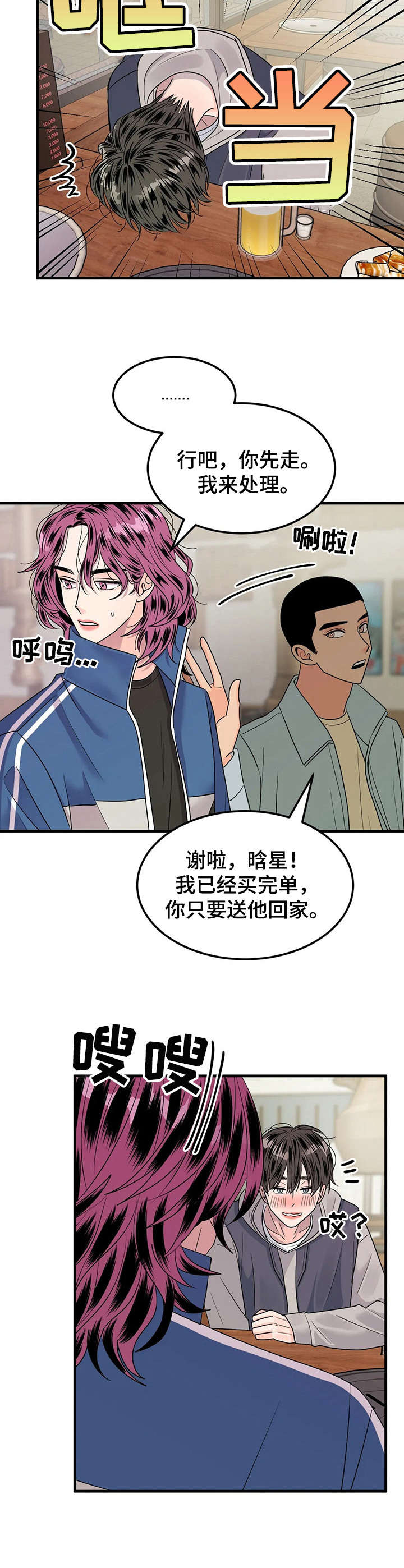 让霉运消失吧漫画,第12章： 又醉了2图