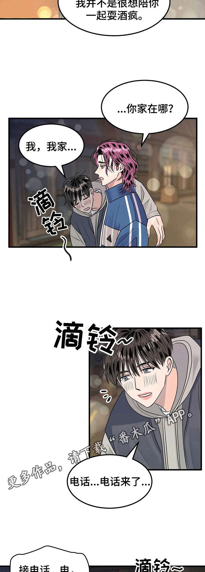让霉运消失吧漫画,第13章：耍酒疯1图