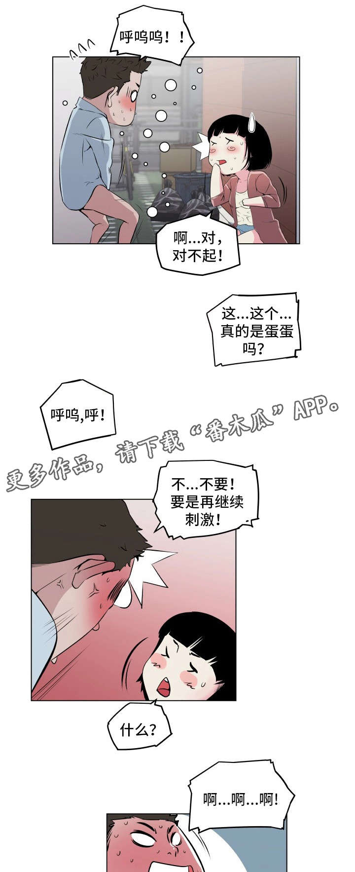 契合度高漫画,第10章：被发现了2图