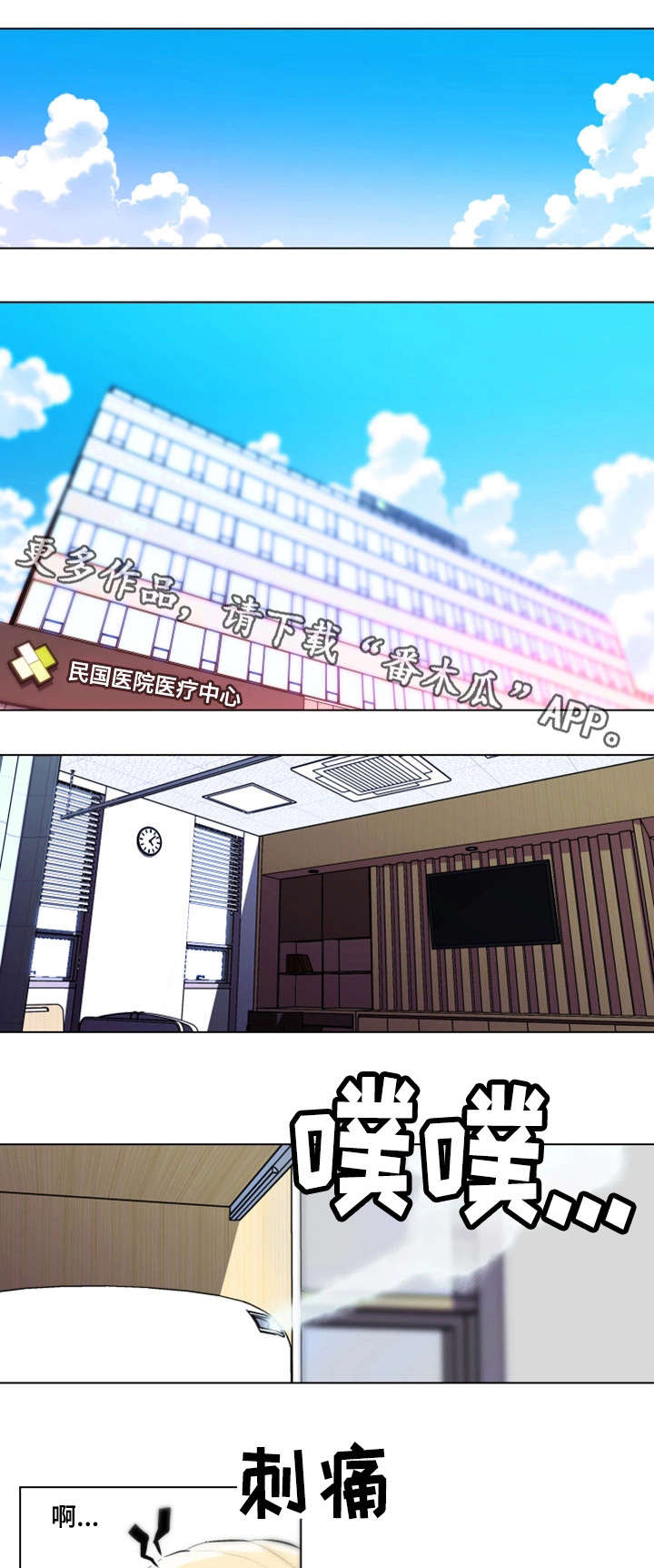 契合读音漫画,第32章：重伤3图