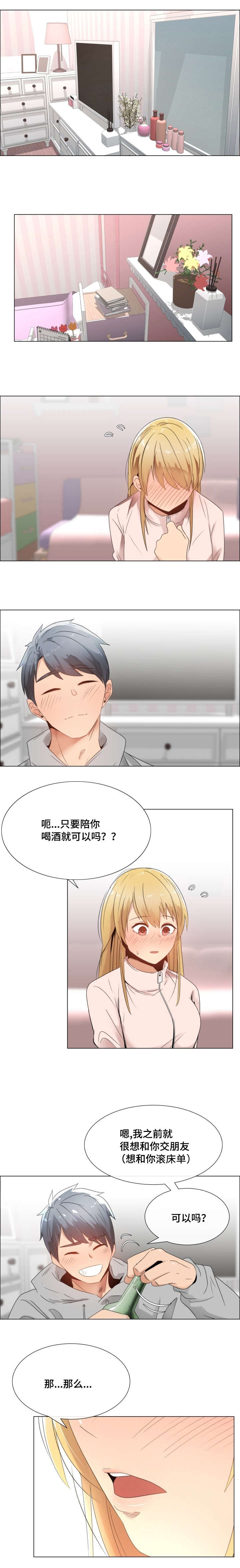 听话的奖励漫画,第4章：交朋友吗3图