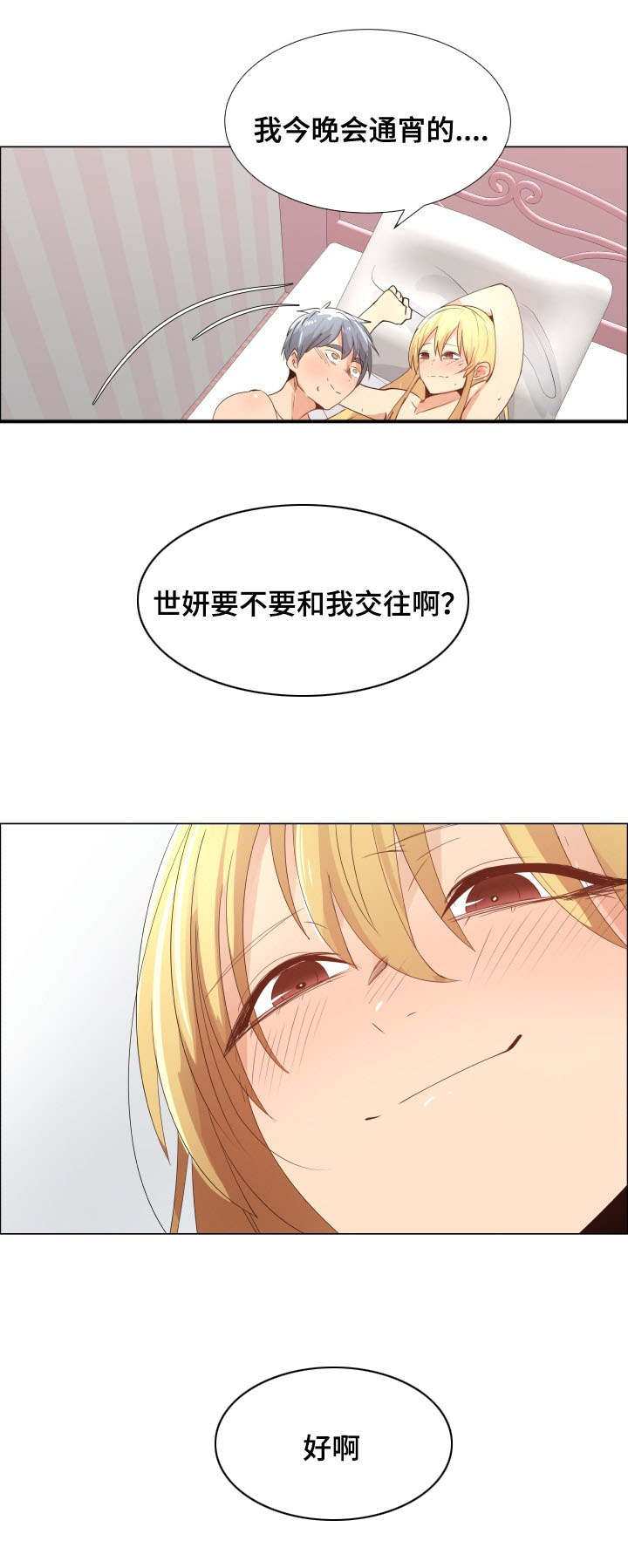 听话的老公漫画,第24章：要不要交往2图