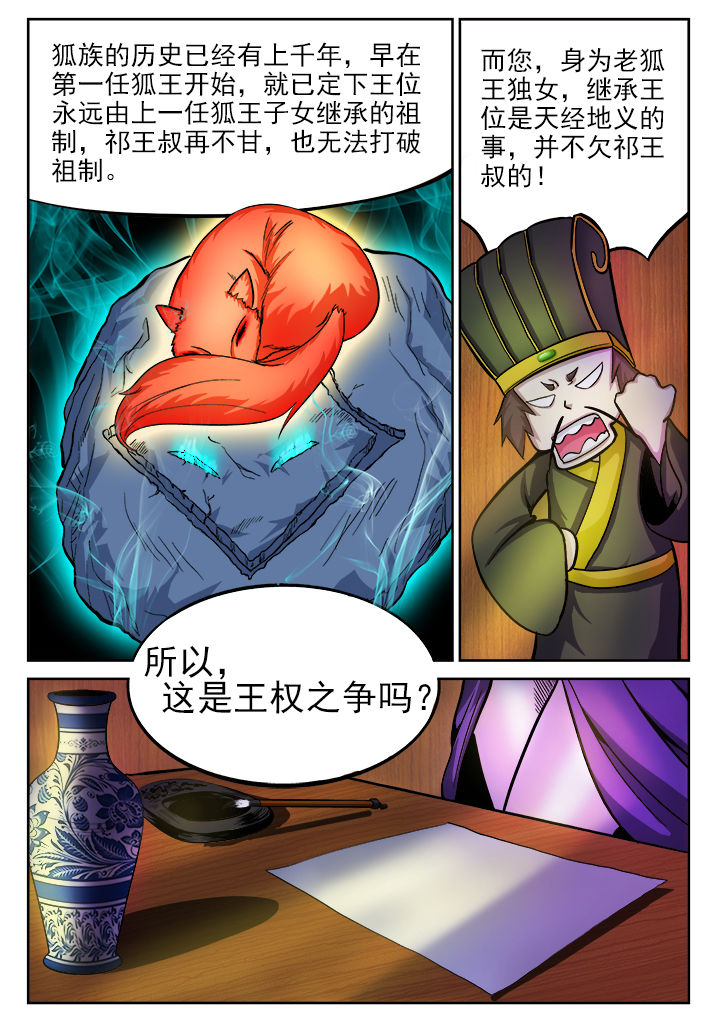 我是狐妖王漫画,第8章：2图