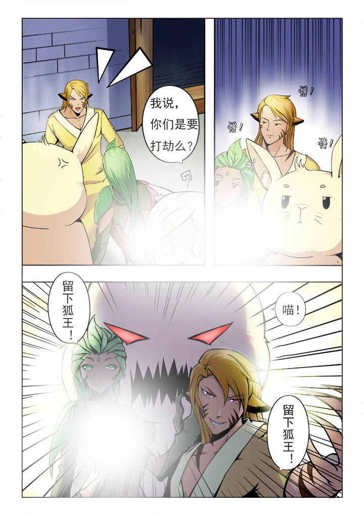 我是狐妖王漫画,第5章：1图