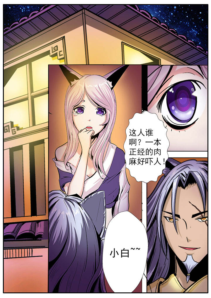 我是狐妖王漫画,第10章：1图