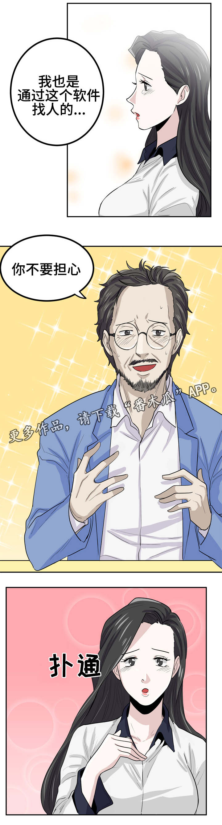 糖代理人漫画,第16章：不要担心2图