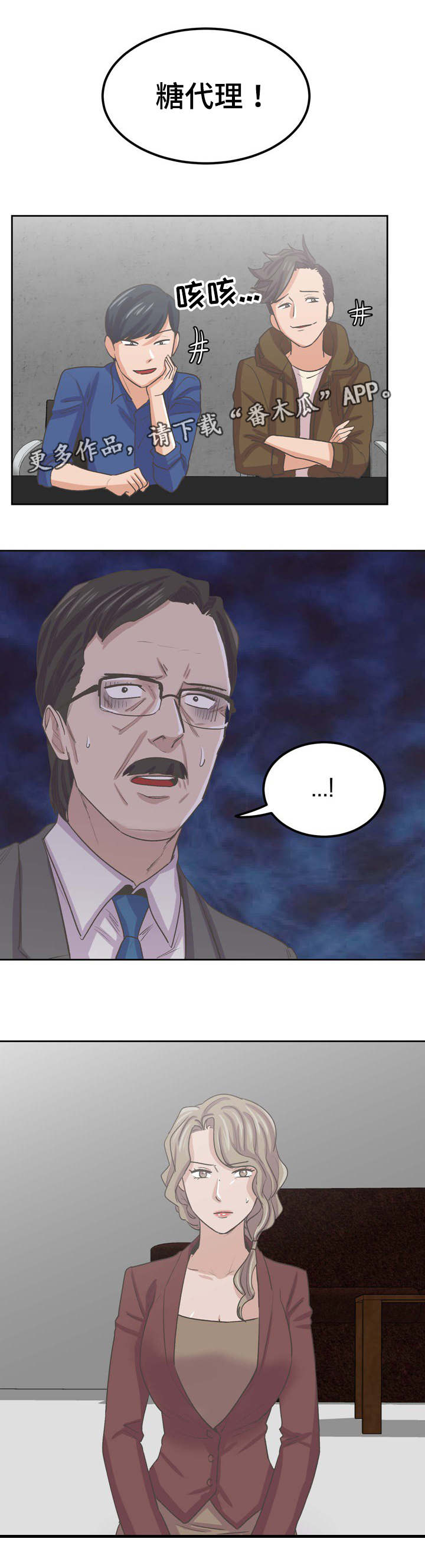 糖代理人漫画,第61章：流言四起2图